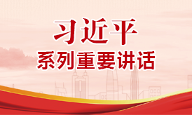 習近平系列重要講話